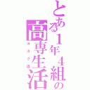 とある１年４組の高専生活Ⅱ（オタク道）