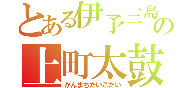 とある伊予三島の上町太鼓台（かんまちたいこだい）