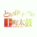 とある伊予三島の上町太鼓台（かんまちたいこだい）