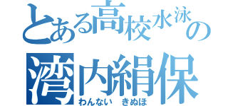 とある高校水泳部の湾内絹保（わんない　きぬほ）