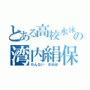 とある高校水泳部の湾内絹保（わんない　きぬほ）