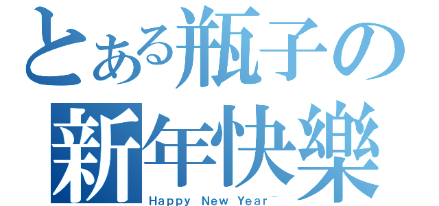 とある瓶子の新年快樂（Ｈａｐｐｙ Ｎｅｗ Ｙｅａｒ~）