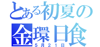 とある初夏の金環日食（５月２１日）