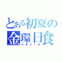 とある初夏の金環日食（５月２１日）