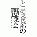 とある乗馬部の試乗会（のらないか）