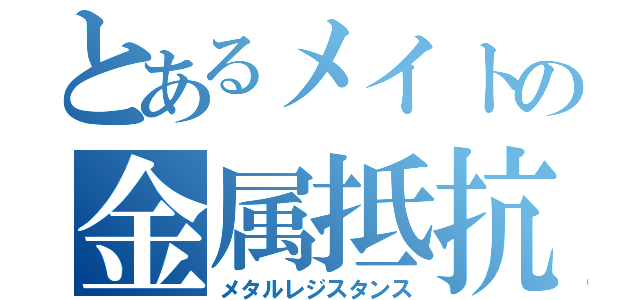 とあるメイトの金属抵抗（メタルレジスタンス）