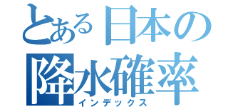 とある日本の降水確率（インデックス）