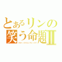 とあるリンの笑う命題Ⅱ（パラドックスコンプレックス）