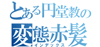 とある円堂教の変態赤髪（インデックス）