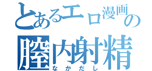 とあるエロ漫画の膣内射精（なかだし）