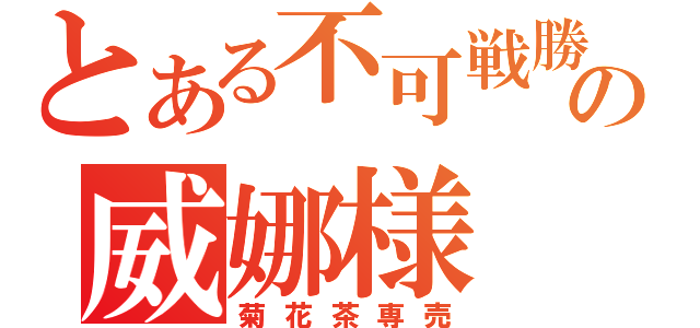 とある不可戦勝の威娜様（菊花茶専売）