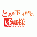 とある不可戦勝の威娜様（菊花茶専売）