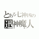 とある七神凶の迅神魔人（クロ）