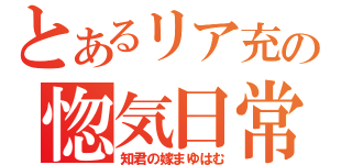 とあるリア充の惚気日常（知君の嫁まゆはむ）