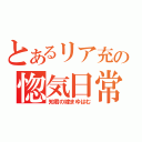 とあるリア充の惚気日常（知君の嫁まゆはむ）