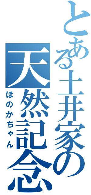 とある土井家の天然記念物（ほのかちゃん）