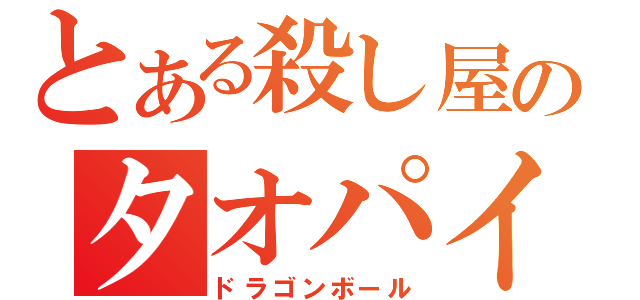 とある殺し屋のタオパイパイ（ドラゴンボール）