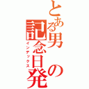 とある男の記念日発表（インデックス）