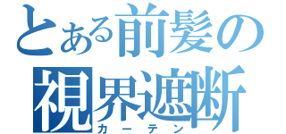 とある前髪の視界遮断（カーテン）