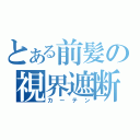 とある前髪の視界遮断（カーテン）