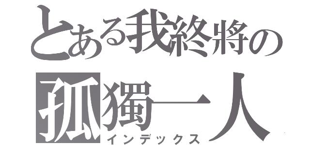 とある我終將の孤獨一人（インデックス）