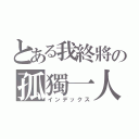 とある我終將の孤獨一人（インデックス）