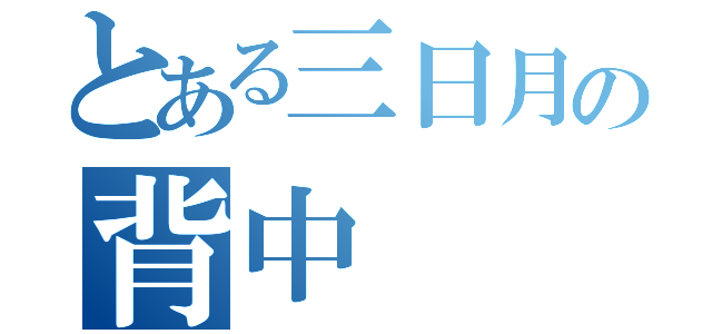 とある三日月の背中（）