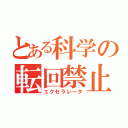 とある科学の転回禁止（エクセラレータ）