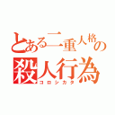 とある二重人格の殺人行為（コロシカタ）