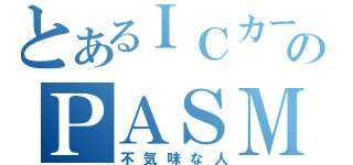 とあるＩＣカードのＰＡＳＭＯロボット（不気味な人）