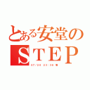 とある安堂のＳＴＥＰ（０７／２０ ２３：３６ 着）