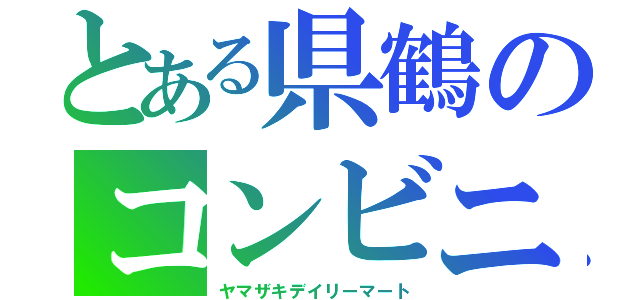 とある県鶴のコンビニ勤務（ヤマザキデイリーマート）