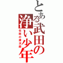 とある武田の浄い少年（伝説の源次郎）