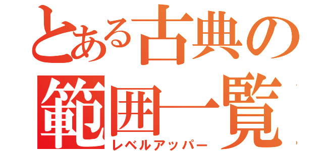 とある古典の範囲一覧（レベルアッパー）