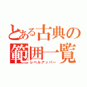 とある古典の範囲一覧（レベルアッパー）