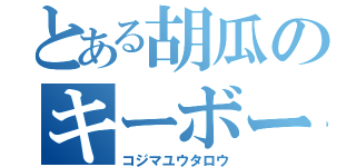 とある胡瓜のキーボーディスト（コジマユウタロウ）