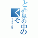 とある鼻の中のくそ（ダストフラワー辻拓光）