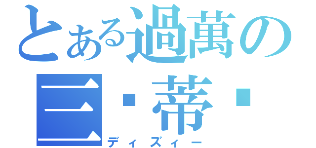 とある過萬の三歲蒂兹（ディズィー）