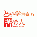 とある学園寮の苦労人（地声真似主 炎咲万羽）