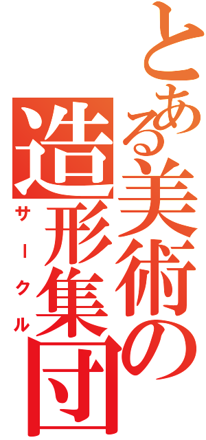 とある美術の造形集団（サークル）