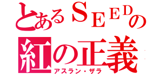 とあるＳＥＥＤの紅の正義（アスラン・ザラ）