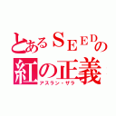 とあるＳＥＥＤの紅の正義（アスラン・ザラ）