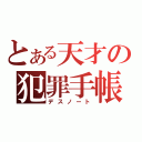 とある天才の犯罪手帳（デスノート）