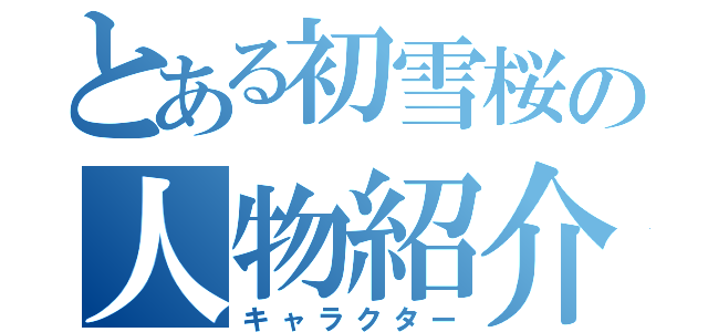 とある初雪桜の人物紹介（キャラクター）