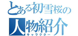 とある初雪桜の人物紹介（キャラクター）