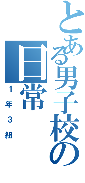 とある男子校の日常（１年３組）