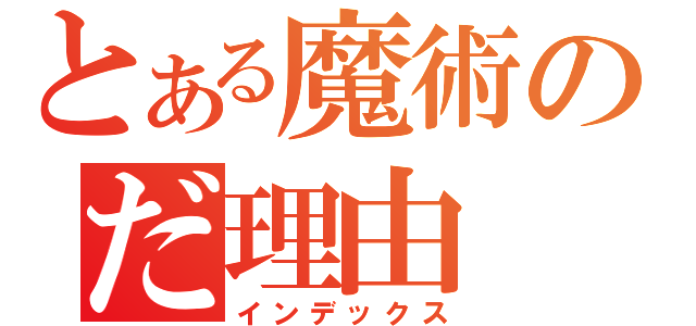 とある魔術のだ理由（インデックス）