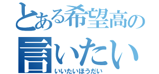 とある希望高の言いたい放題（いいたいほうだい）