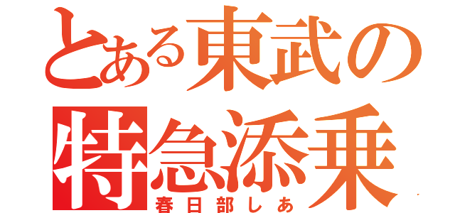 とある東武の特急添乗員（春日部しあ）