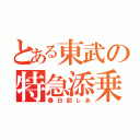 とある東武の特急添乗員（春日部しあ）